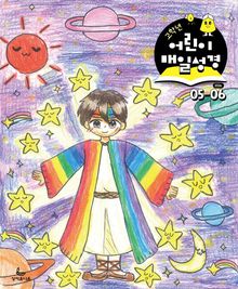 고학년 매일성경 2026년 5-6월호(창세기 33-50장, 고린도전서)