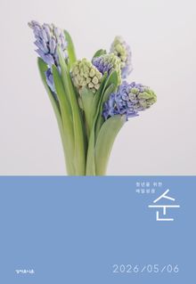매일성경 순 2026년 5-6월호(창세기 33-50장, 고린도전서)