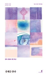 경계를 살다 표지 이미지