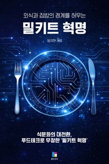 밀키트 혁명