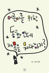 어른이를 위한 동화인데 제목을 뭐라 하지? 표지 이미지