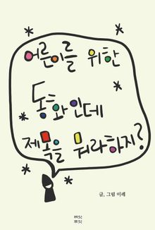 어른이를 위한 동화인데 제목을 뭐라 하지?