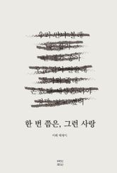 한 번쯤은, 그런 사랑 표지 이미지