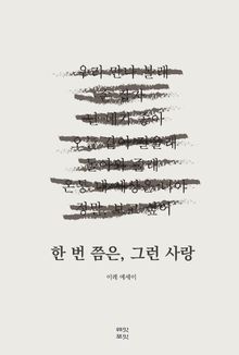 한 번쯤은, 그런 사랑