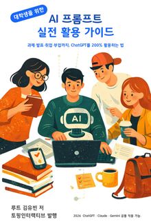 대학생을 위한 AI 프롬프트 실전 활용 가이드