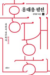 홍대용 평전 1 : 실천적 정주학자 표지 이미지