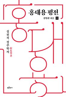 홍대용 평전 1 : 실천적 정주학자