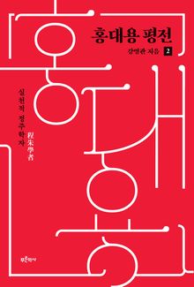 홍대용 평전 2 : 실천적 정주학자