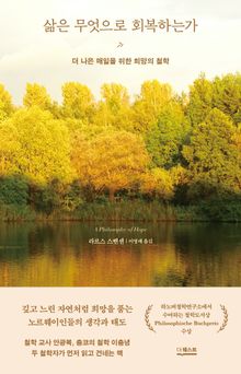 삶은 무엇으로 회복하는가