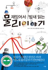 재밌어서 밤새 읽는 물리 이야기 표지 이미지