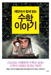 재밌어서 밤새 읽는 수학 이야기 표지 이미지