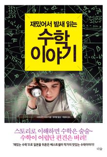 재밌어서 밤새 읽는 수학 이야기