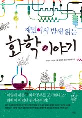 재밌어서 밤새 읽는 화학 이야기 표지 이미지