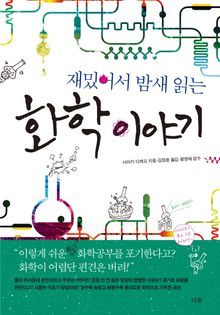 재밌어서 밤새 읽는 화학 이야기