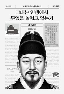 그대는 인생에서 무엇을 놓치고 있는가