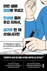 이번 생에 영끌은 무섭고 전세금 올려주긴 지쳐서, 실거주 한 채 샀습니다만 표지 이미지