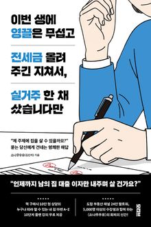 이번 생에 영끌은 무섭고 전세금 올려주긴 지쳐서, 실거주 한 채 샀습니다만