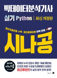 2026 시나공 빅데이터분석기사 실기 Python