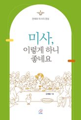[체험판] 미사, 이렇게 하니 좋네요 : 전례와 미사의 영성 표지 이미지