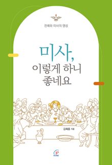 [체험판] 미사, 이렇게 하니 좋네요 : 전례와 미사의 영성