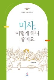 [체험판] 미사, 이렇게 하니 좋네요 : 전례와 미사의 영성