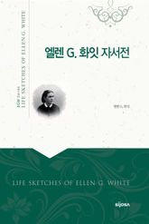 엘렌 G. 화잇 자서전 표지 이미지