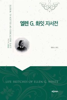 엘렌 G. 화잇 자서전