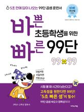 바쁜 초등학생을 위한 빠른 99단 표지 이미지