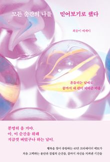 모든 순간의 나를 믿어보기로 했다