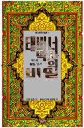 태버너 박사의 비밀 3 표지 이미지