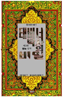 태버너 박사의 비밀 3 : 제3화 찾는 남자