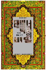 태버너 박사의 비밀 3 : 제3화 찾는 남자