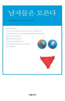 남자들은 모른다