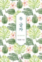 두 글자 : 점검 절제 회복 표지 이미지