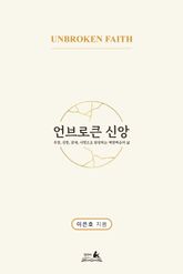 언브로큰 신앙(Unbroken Faith) 표지 이미지