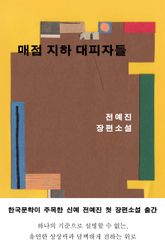 매점 지하 대피자들 표지 이미지