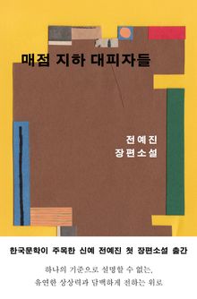 매점 지하 대피자들