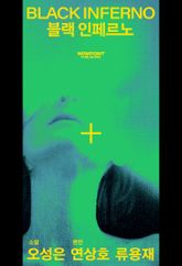 블랙 인페르노 표지 이미지