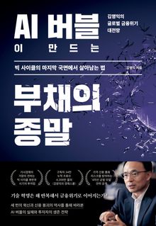 AI 버블이 만드는 부채의 종말