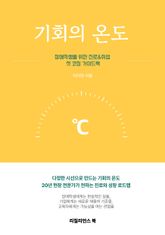 기회의 온도 표지 이미지