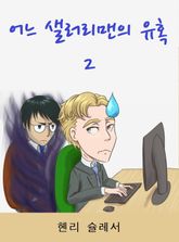 어느 샐러리맨의 유혹 2 표지 이미지