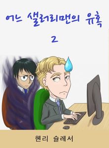 어느 샐러리맨의 유혹 2