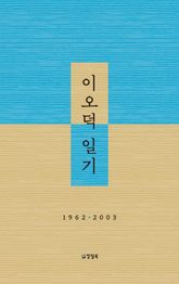 이오덕 일기 : 1962ㆍ2003 표지 이미지