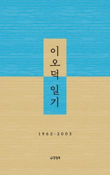 이오덕 일기 : 1962ㆍ2003
