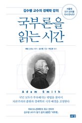 국부론을 읽는 시간 표지 이미지