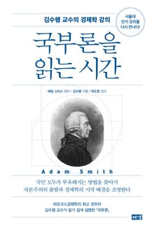 국부론을 읽는 시간