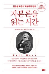 자본론을 읽는 시간 표지 이미지