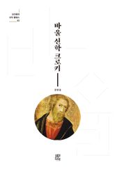 바울 신학 크로키 표지 이미지