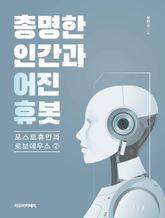 총명한 인간과 어진 휴봇 표지 이미지
