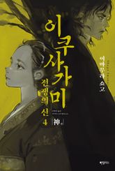 이쿠사가미 전쟁의 신 4 : 神(신) 표지 이미지